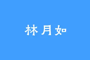 林月如