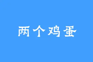 两个鸡蛋