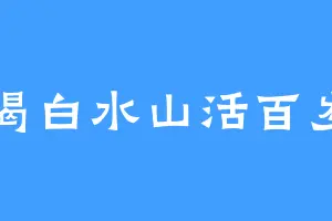 喝白水山活百岁