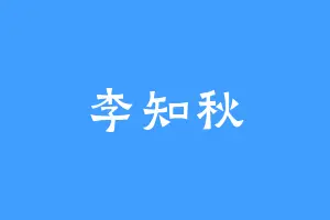 李知秋
