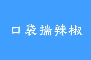 口袋揣辣椒