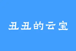 丑丑的云宝