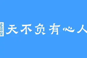 黃天不负有心人