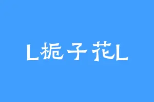 L栀子花L