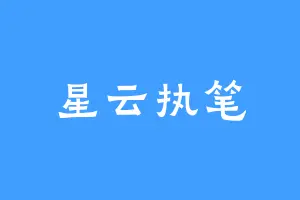 星云执笔