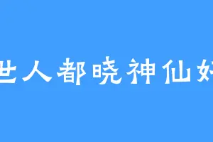 世人都晓神仙好