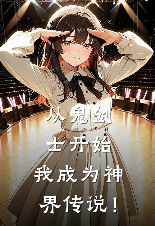 从鬼剑士开始，我成为神界传说！