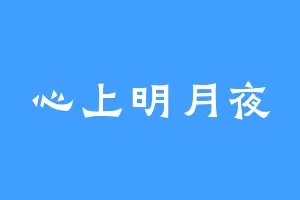 心上明月夜