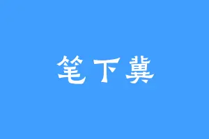 笔下冀