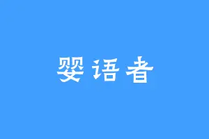 婴语者