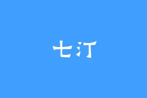 七汀