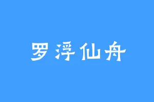 罗浮仙舟