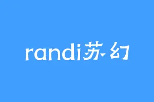 randi苏幻