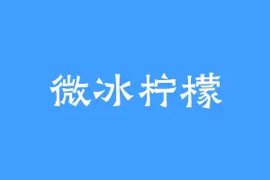 微冰柠檬
