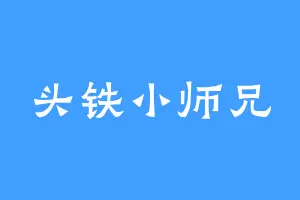 头铁小师兄