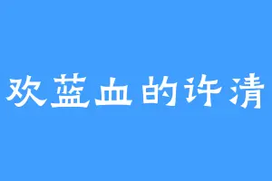 喜欢蓝血的许清瑶