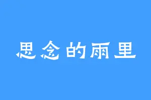 思念的雨里