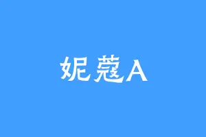 妮蔻A