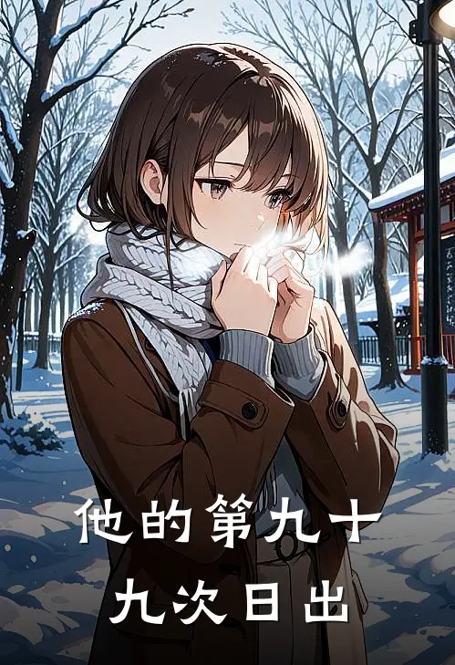 他的第九十九次日出