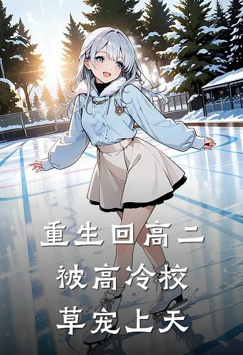重生回高二：被高冷校草宠上天