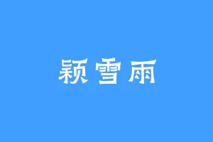 颖雪雨