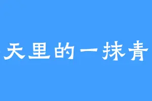 春天里的一抹青色