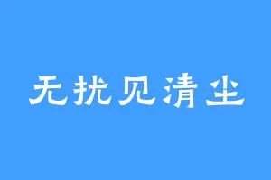 无扰见清尘