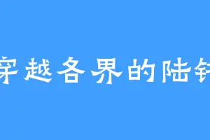 穿越各界的陆铭