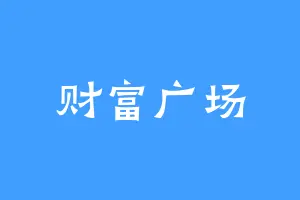 财富广场