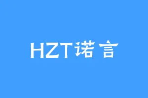 HZT诺言