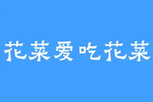 花菜爱吃花菜