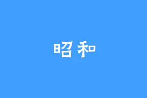 昭和