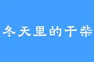 冬天里的干柴