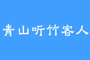 青山听竹客人
