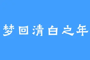 梦回清白之年