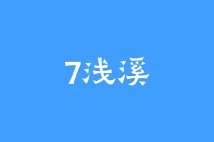 7浅溪