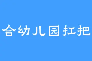 三合幼儿园扛把子