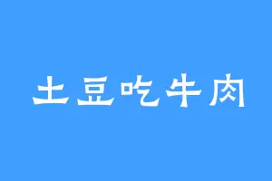 土豆吃牛肉