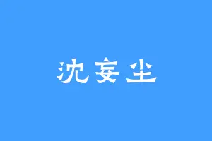 沈妄尘
