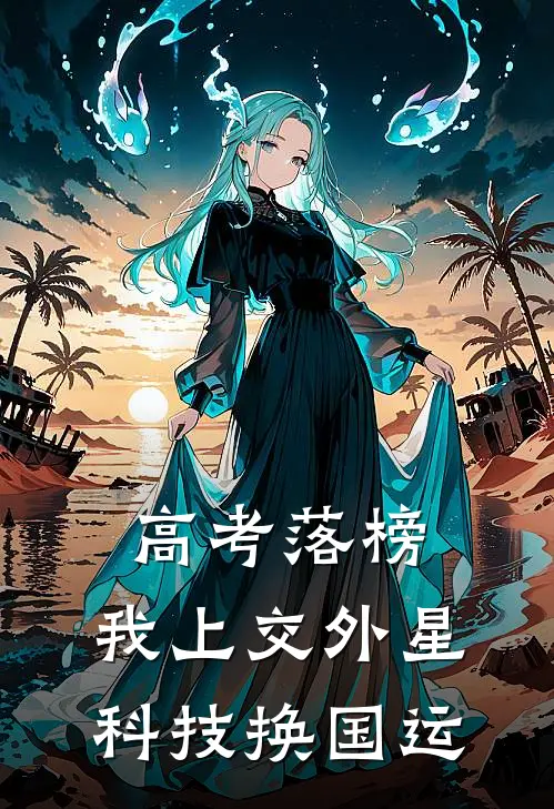 高考落榜，我上交外星科技换国运