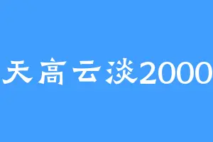 天高云淡2000