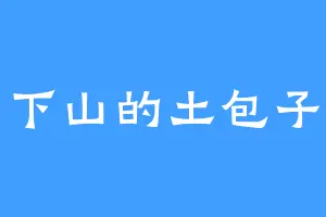 下山的土包子
