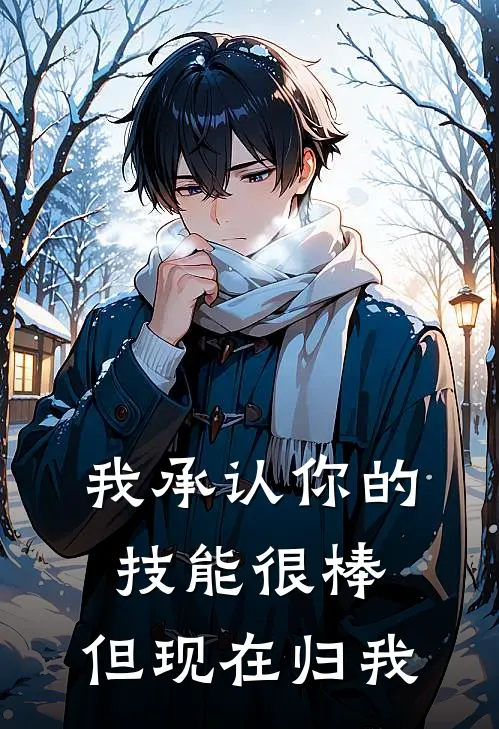 我承认你的技能很棒，但现在归我