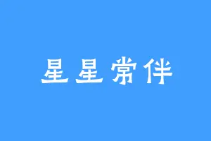 星星常伴