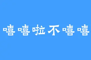 嘻嘻啦不嘻嘻
