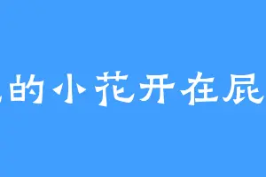 红色的小花开在屁股上