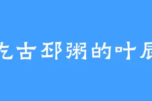 爱吃古邳粥的叶辰天