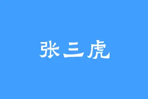 张三虎