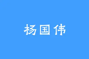 杨国伟