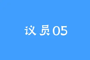 议员05
